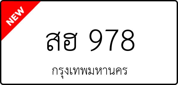 สฮ 978